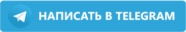 Написать в телеграм для получения справки